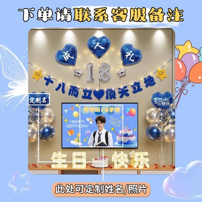 18岁男生成人礼物高中生仪式感十八生日布置场景装饰高级实用气氛