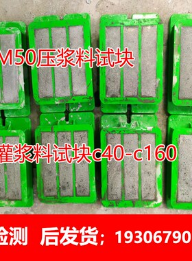 各种强度灌浆料试块,M50压y浆料试块,砂浆,混凝土试块,包过检