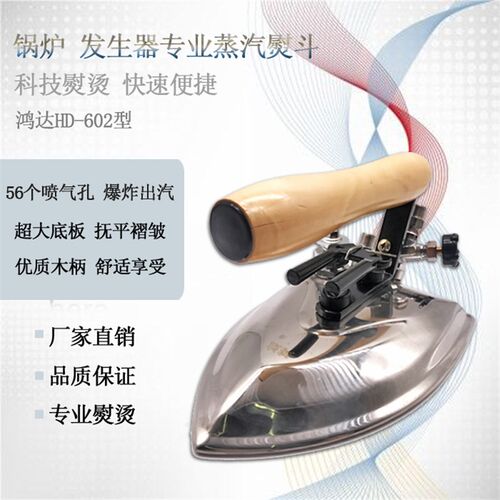 鸿达全蒸汽工业熨斗 熨斗工业 锅炉大烫熨斗L 拔式熨斗 干洗服装