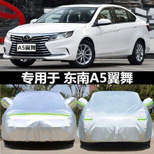 新款 防雪霜全车套盖车 东南A5f翼舞专用车衣车罩加厚防雨防晒冬季