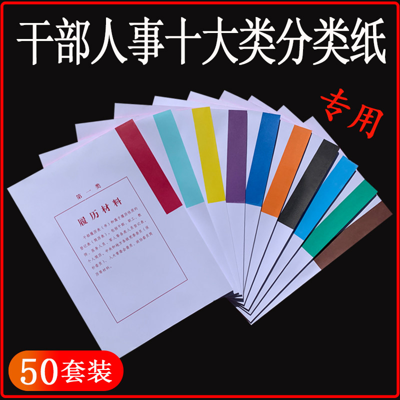 50套装A4多字干部人事档案十大类分类纸隔页纸索引纸80克分页纸