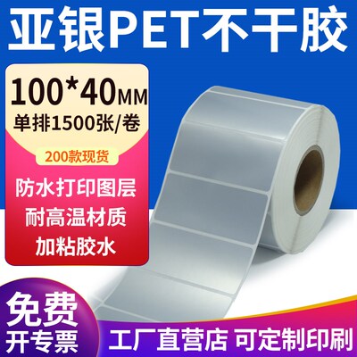 亚银标签纸100*40mm哑银标签不干胶10x4cm条码打印 pet标签纸定制