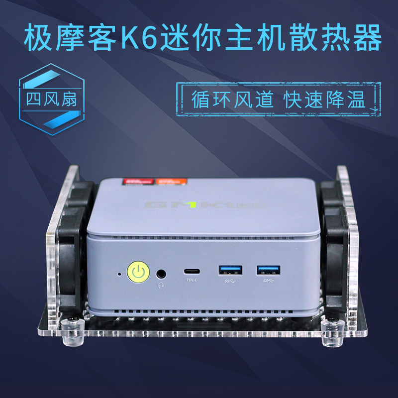 极摩客K1K2K3PrloK4K6K8G1M2雷神MIX创物者R5R7迷你电脑主机散热图片