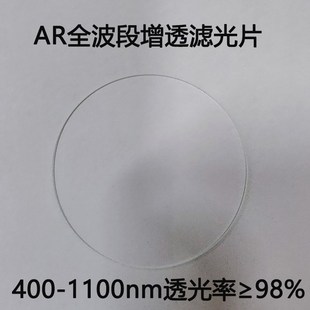 AR增透镜片减反射高透全波段双面镀膜窗口片 滤光片 400-1100nm