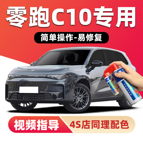 零跑C10补漆笔天幕灰色汽车漆y画 划痕修覆苔原灰珍珠白琉璃翠喷