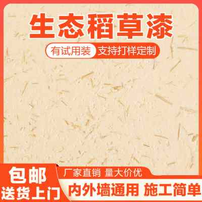 速发生态稻d草漆墙面漆稻草泥乡村民宿黄泥土墙肌理漆室内外墙艺