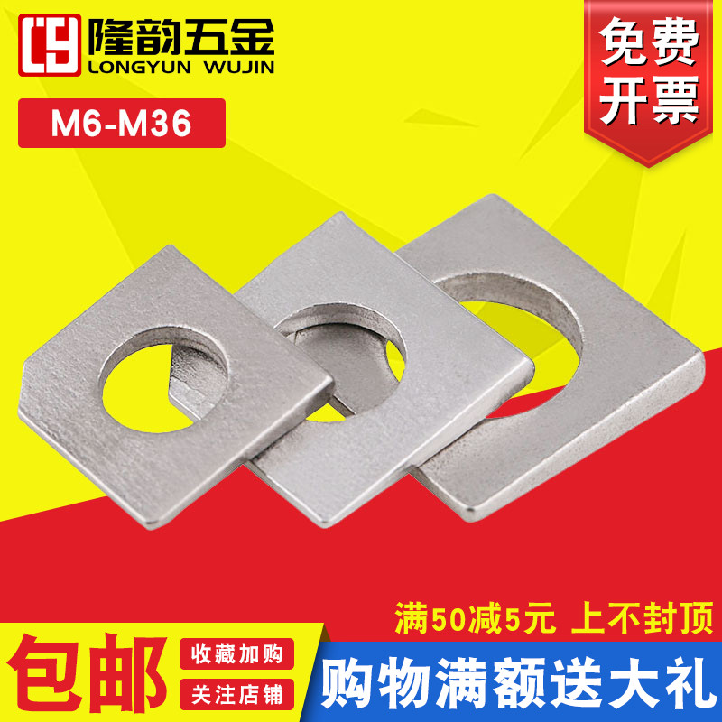 304不锈钢方斜垫片方形斜面垫圈M6M8M10M12DM14M16M18M20M22M24M3