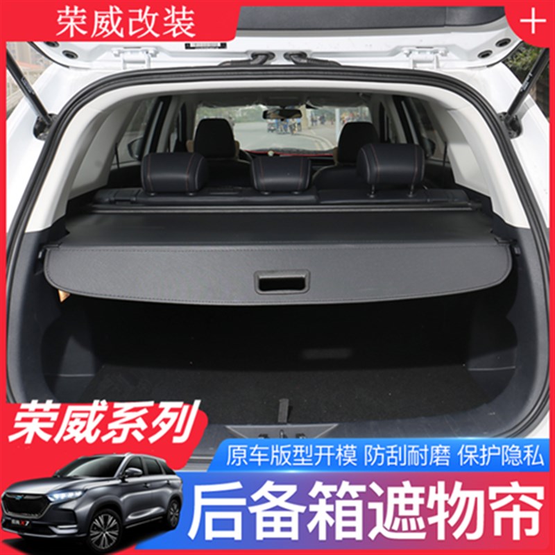 荣威RX5puls遮物帘改r装荣威RX5Emax后备箱内饰专用置物帘隔物挡
