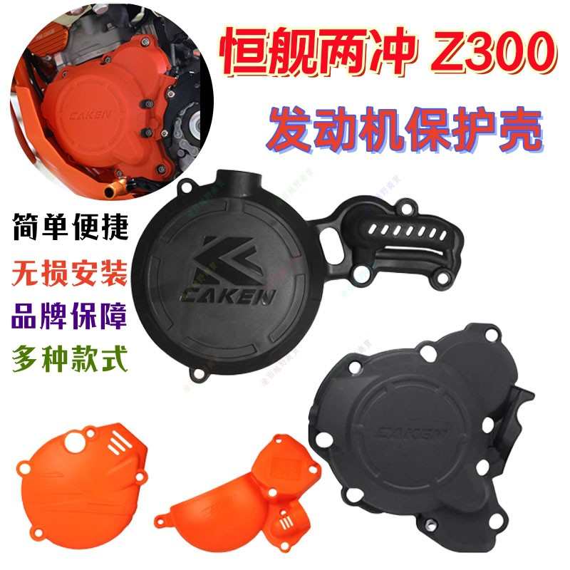 恒舰Z300发动机保护盖两冲离合盖护盖磁电机保护盖KT25U0K8K18两
