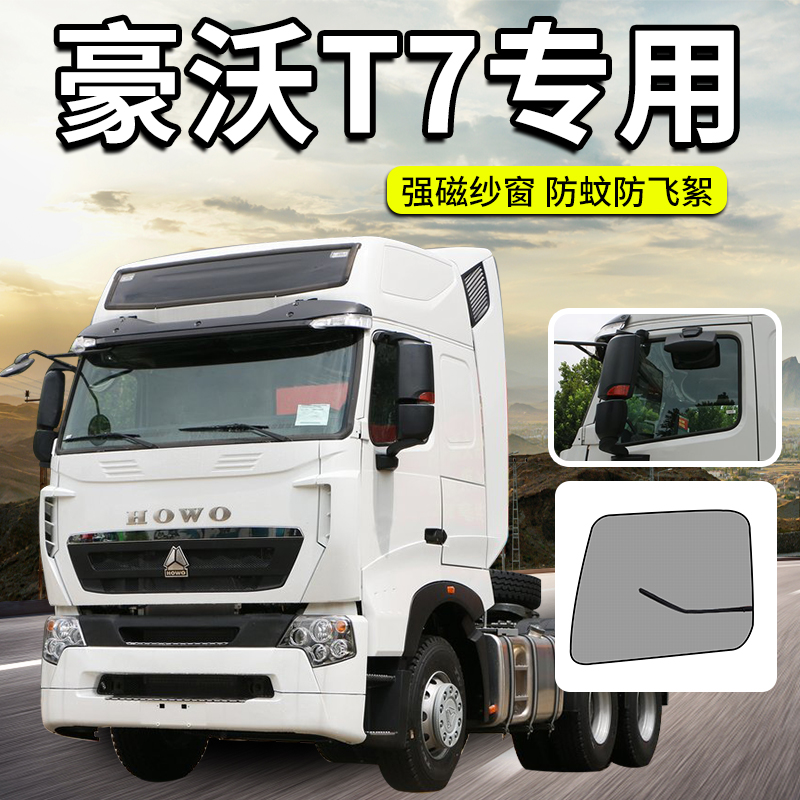 豪沃T7H货车防蚊纱窗Tm5G/T6G/A7/TX7防虫纱网380/336强磁吸性磁