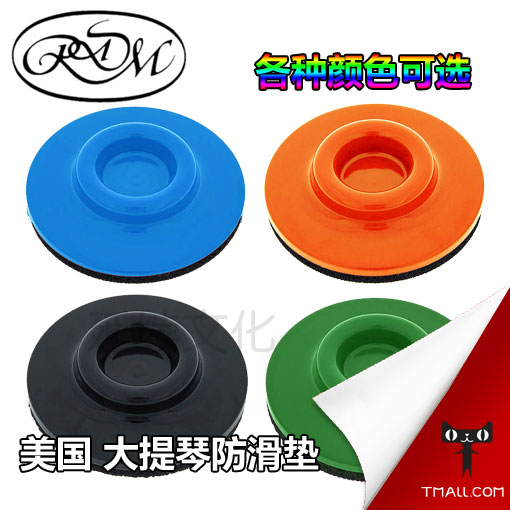美国 Rdm 大提琴o防滑垫 大提琴止滑垫 防滑盘 防滑带 多种颜色