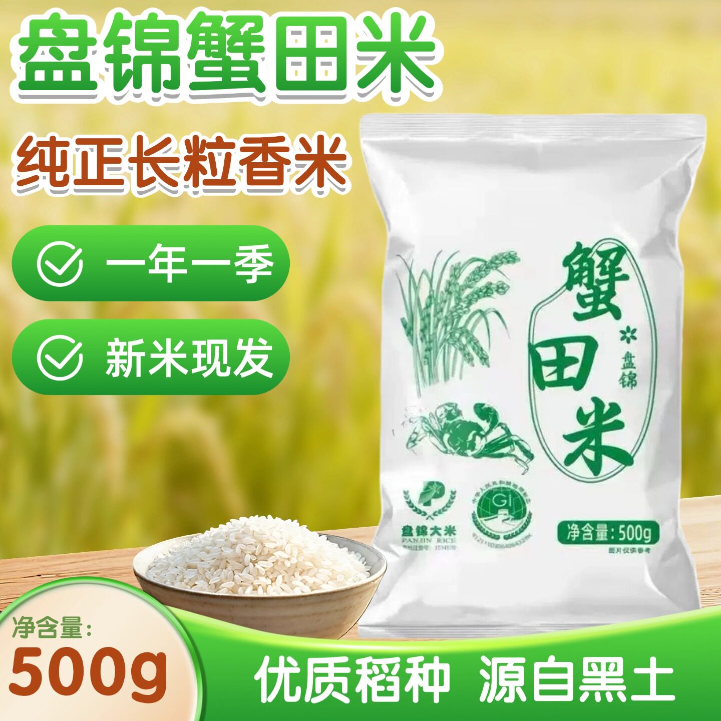 禾佳堂蟹田米新米现磨颗粒饱满