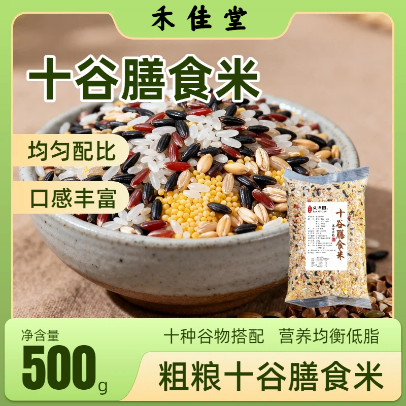 禾佳堂十谷膳食米500g粗杂粮营养均衡均匀配比口感丰富1斤装