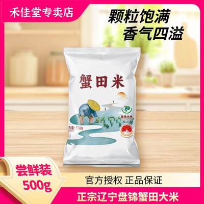 禾佳堂东北盘锦蟹田大米现磨珍珠米1斤装500g当季新米新鲜日期