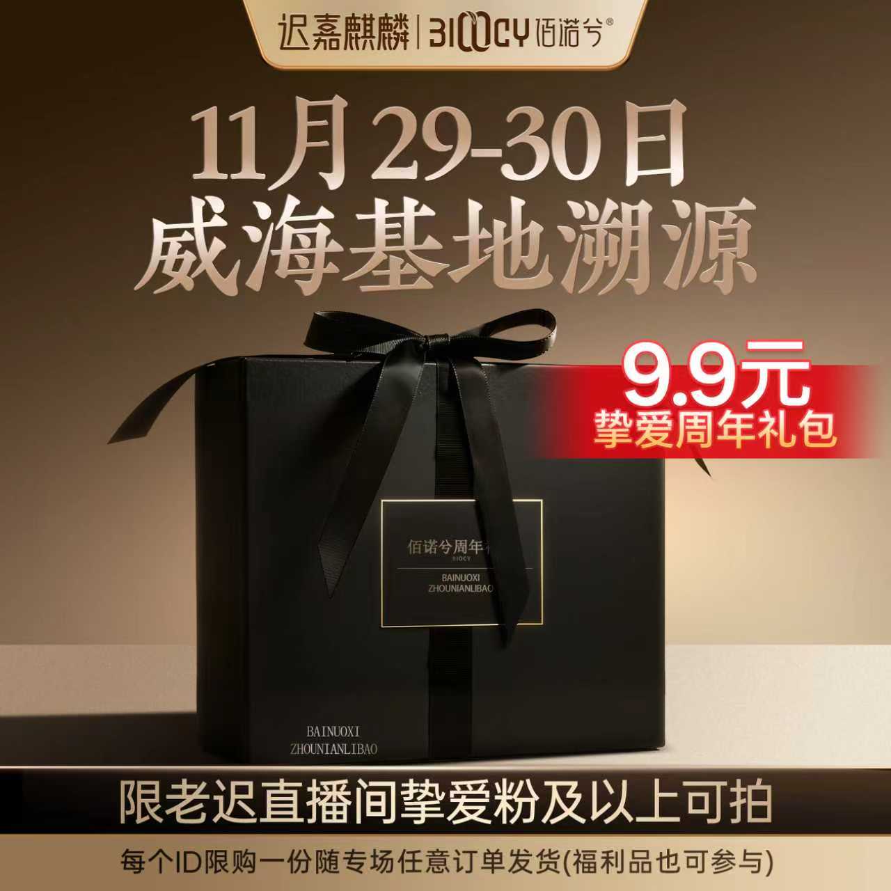 【迟嘉麒麟】11月29-30日威海基地溯源    挚爱周年礼包，限一份