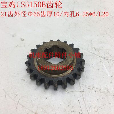 宝鸡机床CS6150B车床齿轮Z21/6-25*6/L20