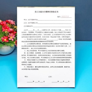 员工自愿自行缴纳社会保险协议书订制单联二联员工不参保自缴合同