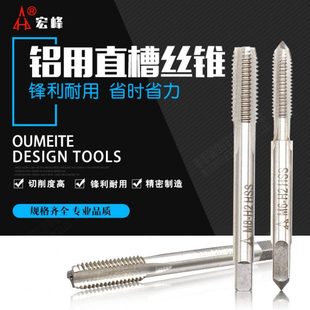 陕西航空宏峰机用丝锥 攻铝机用丝攻 铝合金专用M2 M2.5 M3 M4-12