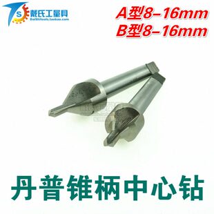 丹普锥柄中心钻头B型带护锥中心钻A型不带护中心钻A8 10 12 14 16