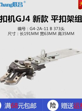 G4-2A-11新款 B 双工 GJ4-2 钉扣机 373头 平扣架组件 缝纫机配件