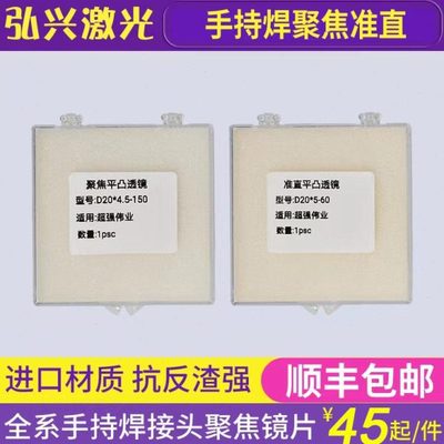 激光手持焊接机聚焦镜片20-4.5-150超强伟业麒麟激光焊准直镜配件
