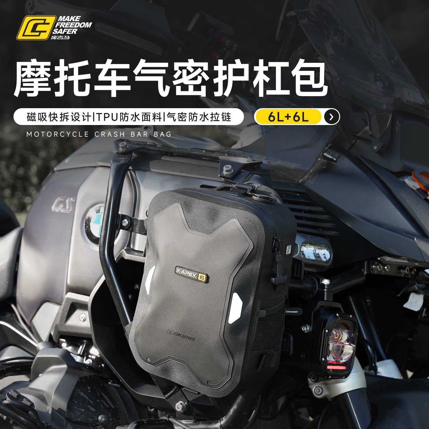 Cokima库吉马(山峰系列护杠包)摩旅磁吸快拆气密TPU防水机车侧包