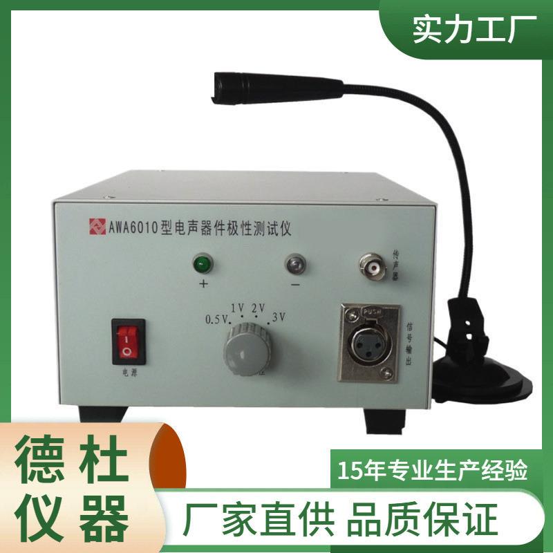 供应AWA6010型电声器件极性测试仪