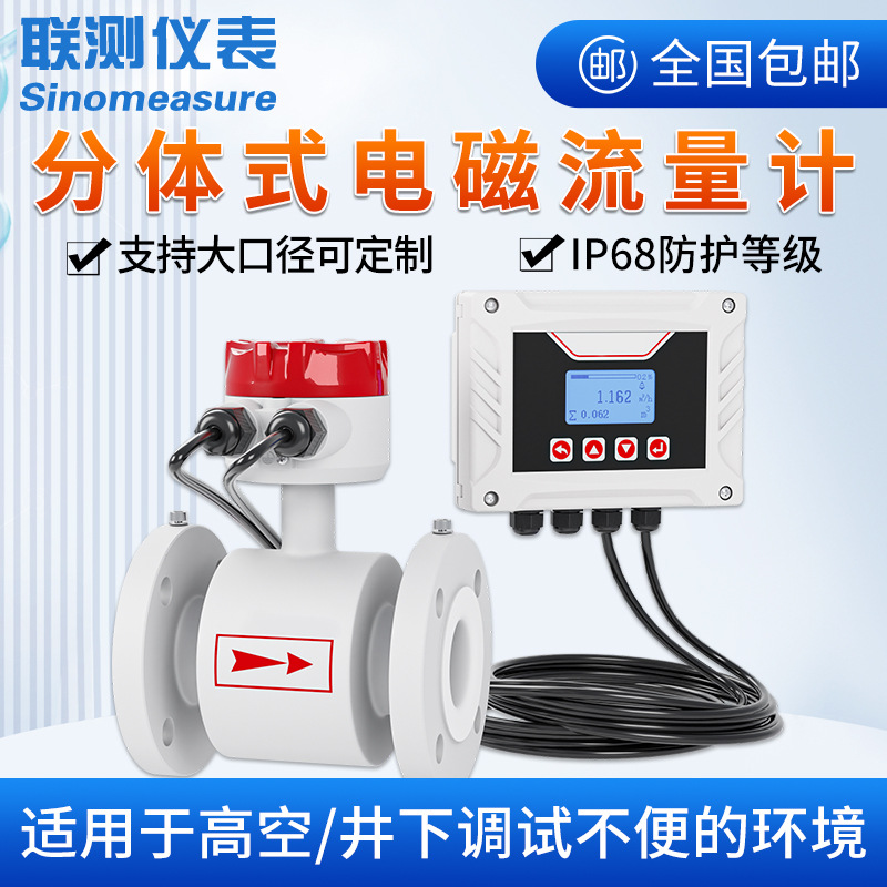 联测分体式电磁流量计管道污水液体水管自来水智能高精度DN50/100