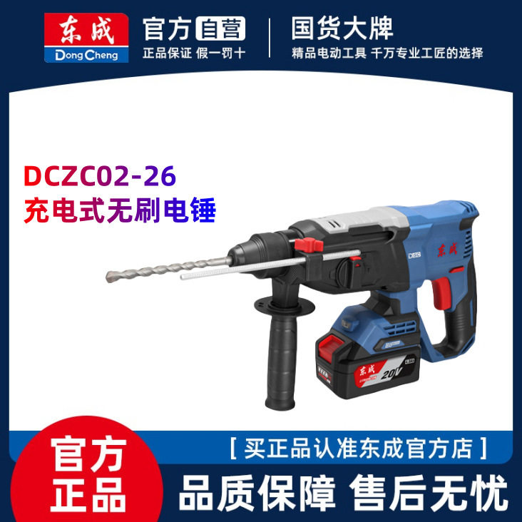 东成20V无刷电锤DCZC02-26EM充电锤电镐混凝土轻型大功率冲击圆柄