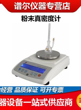 MDJ-300T/XF-120FM粉末真密度测试仪金属粉末比重计