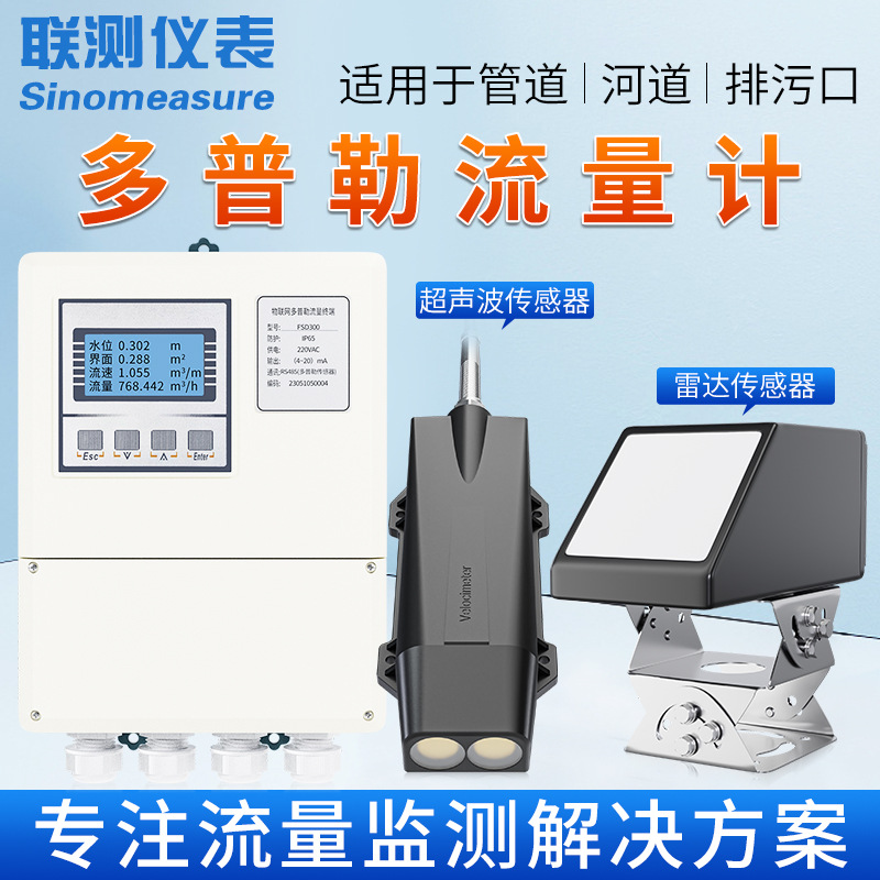 联测超声波多普勒流量计管道流速传感器明渠雷达水位监测流速仪