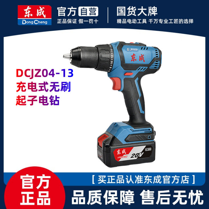 东成充电式无刷起子电钻DCJZ04-13E无极调速手电钻