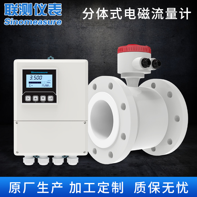联测智能分体式污水流量计 纸浆废水流量传感器 定制电磁流量计