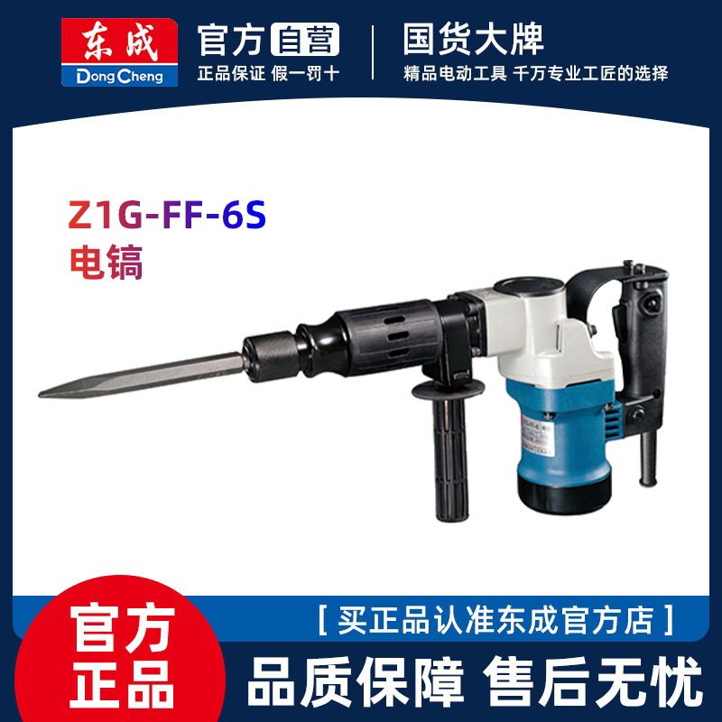 东成1600W单用电镐Z1G-FF07-6大功率水电安装混凝土开槽锤镐工具