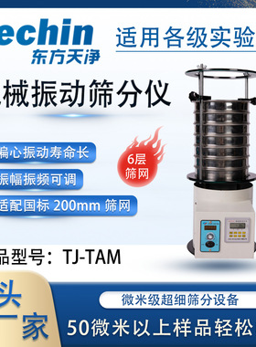筛分仪TJ-TAM实验室用机械振动筛分设备粉末分级试验筛分机