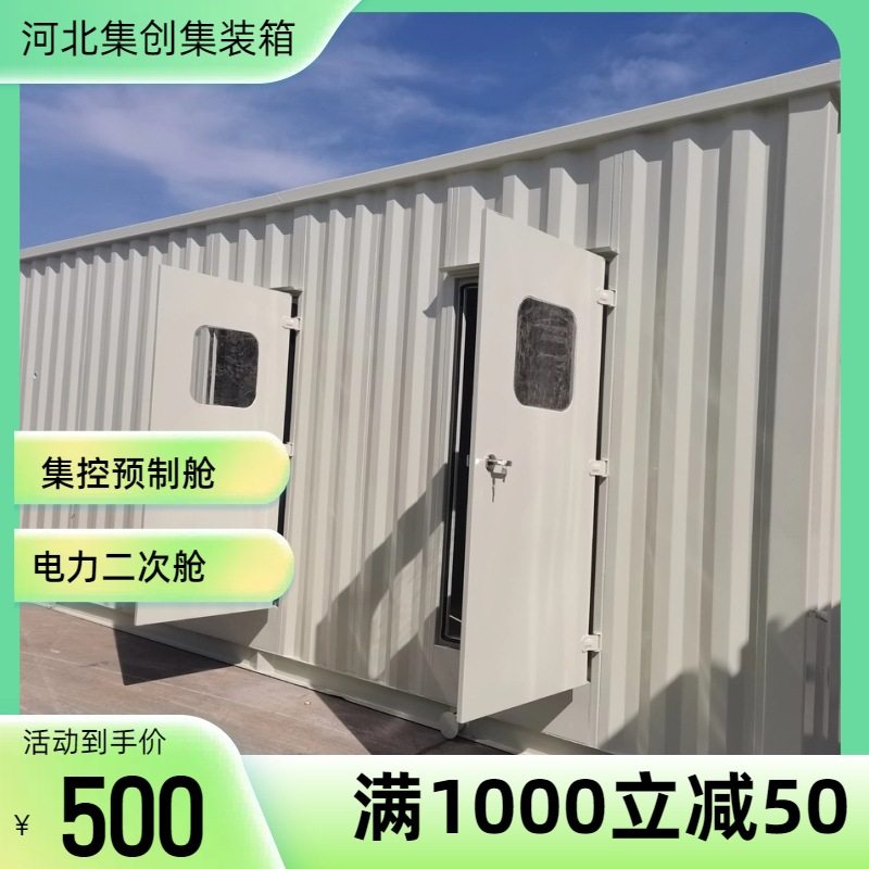 可移动非标设计20尺集控箱式预制壳体电力二次特种制造集装箱