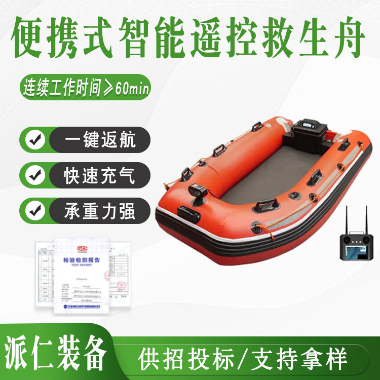 便携式救生充气船智能遥控一键返航救生舟自充气式水域救援艇