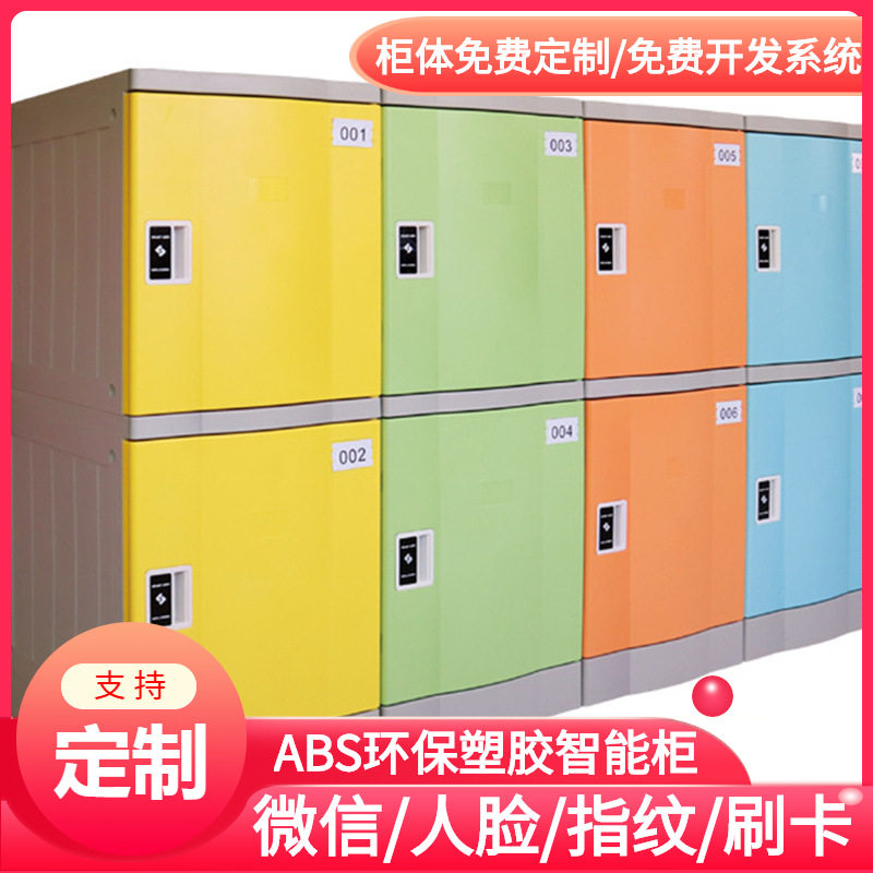 济南智能微信扫码支付储物柜厂家/电子存包柜/寄存柜/ABS塑胶防撞