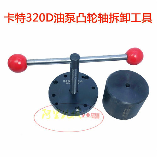 适用卡特320D油泵凸轮轴拆卸工具