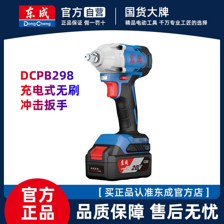 东成充电式无刷冲击扳手DCPB298B锂电池电动工具20V大扭力扳手