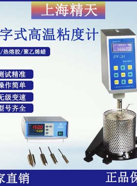 上海精天 数字式高温粘度计DV-1H DV-2H SNB-AIH 系列智能粘度计