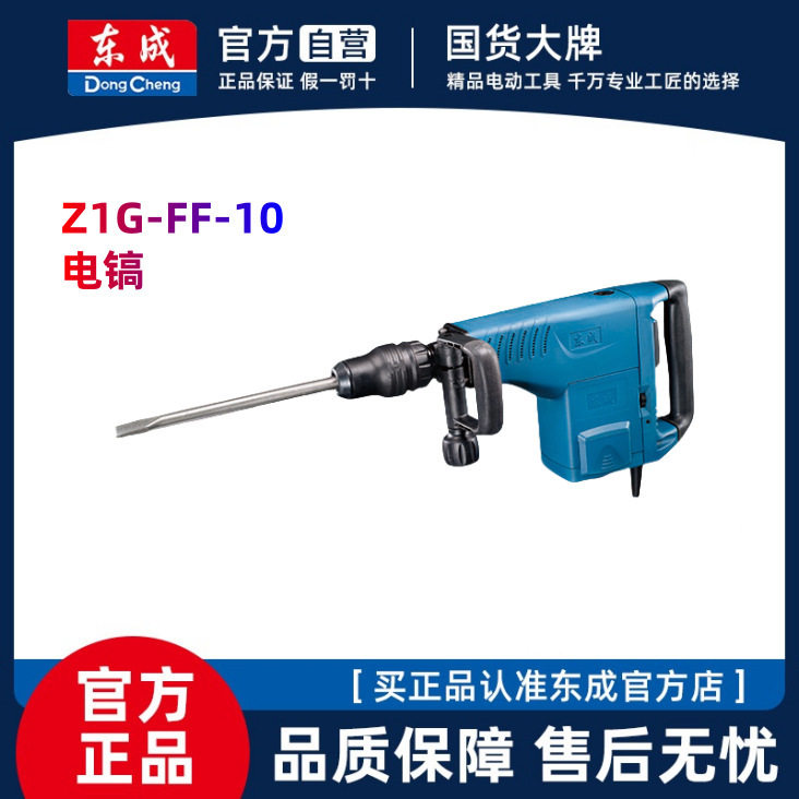 东成电镐Z1G-FF-10专业混凝土石材凿削拆墙开槽电镐电动工具
