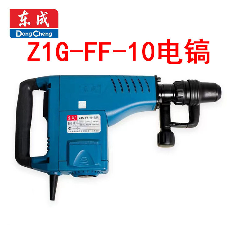 东成电镐Z1G-FF-10专业混凝土石材凿削拆墙开槽电镐电动工具