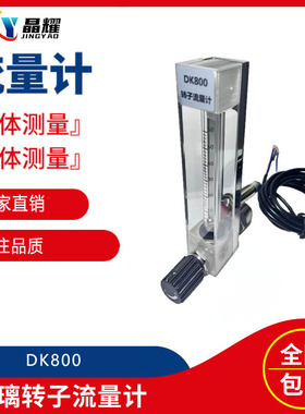 晶耀DK800转子流量计不锈钢浮子微小流量金属管玻璃高精度测液体