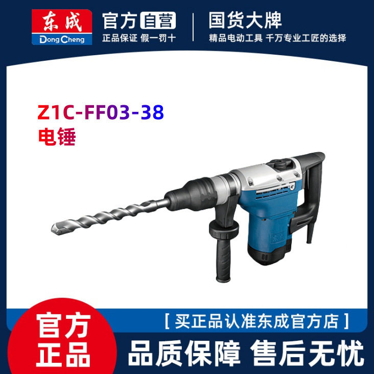 东成FF03-38电锤大功率电镐工业级混凝土冲击钻凿削两用