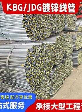 JDG线管广东厂家镀锌穿线管KBG穿线管DN钢管SC电线导管金属导线管