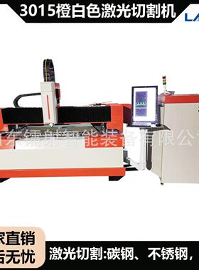 重型3015橙白色光纤激光切割机碳钢3000W板材金属数控切割机厂家