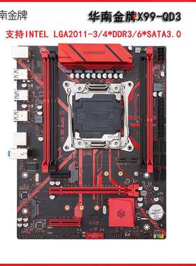 华南金牌X99-QD3主板电脑台式机至强CPU主板e5 2666 2673 2678v3