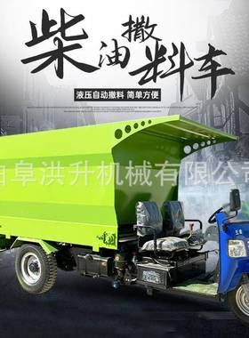 牛饲场拌撒车电动三轮饲料投料车牛羊喂料柴油大功率喂料HCV车厂