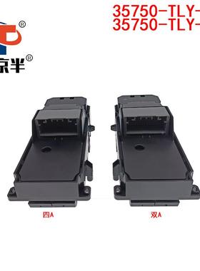 适用思威-皓影车窗开关电玻动璃升降35750-TLY-H01/3双A：RY35750